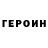 ГЕРОИН герыч Johann Wiese
